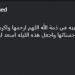 وفاة والدة عبد الناصر محمد مدرب القناة