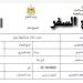 استخراج تصريح سفر للطلاب في مصر 2026.. الإجراءات والرابط