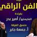 الفن الراقي تحيي حفلاً موسيقيا فى قصر الأمير بشتاك.. اعرف موعده