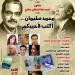 بيت الشعر العربي يحتفي بالشاعر الراحل محمد سليمان في صالون حجازي