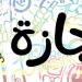 الإجازات الرسمية المتبقية في مصر 2026 بعد عيد الأضحى.. جدول كامل بالعطلات الرسمية