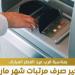 مرتبات مايو 2026.. موعد الصرف الرسمي وقيمة الزيادات