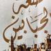 قصعة الجبابين رواية يافا أحمد عن النداهة وأرض فلسطين