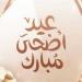 عيد الأضحى 2026 في والوطن العربي وموعد وقفة عرفات وجدول الإجازات الرسمية