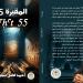 أحمد شبلول يكشف لـ"الدستور" أسرار كتابة روايته الجديدة "المقبرة 55"