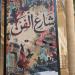 مبادرة "شارع الفن".. نجاح جماهيري كبير وكسر لقيود جدران القاعات المغلقة