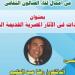 المنتدى الثقافى المصرى يناقش المستجدات فى الآثار المصرية القديمة