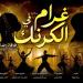 وزيرة الثقافة تفتتح عرض غرام في الكرنك على مسرح البالون ثاني أيام عيد الأضحى
