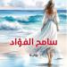وائل السمرى يكتب: الحب والغرابة فى رواية "سامح الفؤاد" لـ إبراهيم عبد المجيد