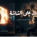 «ظلال على الشاشة» للفنان على عبد الحسن يرصد تحولات الدراما والفن العربى