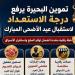لإحكام الرقابة بالعيد.. تموين البحيرة يلغي إجازات المفتشين ويرفع درجة الاستعداد