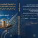 شريف خٌليف أول مبتهل وقارئ إذاعى يُصدر كتابا اقتصاديا عن دور الصكوك الإسلامية
