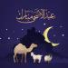 موعد صلاة عيد الأضحى 2026 بمحافظة الفيوم.. استعدادات مكثفة لاستقبال المصلين