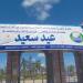 تجهيزات مكثفة استعدادا لصلاة عيد الأضحى بدمياط الجديدة
