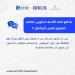 التعليم العالي تنشر إنفوجرافات تعريفية حول برنامج المشروعات الرائدة ضمن «البريكس»