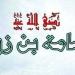 النبى يولى أسامة بن زيد إمارة الجيش.. ماذا قال عنه رسول الله؟