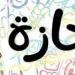 بعد العيد.. 4 اجازات رسمية تنتظر العاملين والموظفين بالدولة