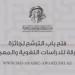 100 ألف دولار.. فتح باب الترشح لجائزة الشارقة للدراسات اللغوية والمعجمية 2026