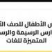التقديم الإلكتروني لرياض الأطفال 2026.. «تعليم الجيزة» يفتح باب التسجيل بمدارس اللغات الرسمية والمتميزة غدًا
