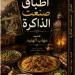 «أطباق صنعت الذاكرة» كتاب يكشف العلاقة بين الطعام والذكريات الإنسانية