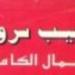 نجيب سرور.. تعرف على أعماله الكاملة