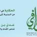 الحكايات أصل القصيد فى مجلة القوافي الجديد.. اعرف محتوى العدد