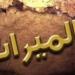 في جرائم الميراث .. هل ينهي الصلح القضية؟
