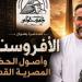 مؤسسة زاهي حواس تنظم ندوة عن الأفروسنتريك بقصر الأمير طاز.. الاثنين