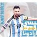 حازم صلاح الدين يكتب: مارادونا وميسي.. حكاية حلم واحد كتب مجد الأرجنتين