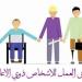 حقوق ذوي الإعاقة في العمل.. النسبة القانونية وعقوبة المخالفة