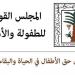"القومي للطفولة والأمومة" يُحبط محاولتي زواج لطفلتين بالفيوم والدقهلية