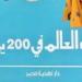 كتب الرحلات.. سافر من بيتك فى نهاية الأسبوع