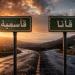 تحذيرٌ عاجل: طريق قانا - القاسمية ضمن دائرة التهديد والاستهداف