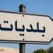 بلديات تتحضر لـ"قرارات حاسمة"
