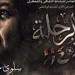 عن سلوى حجازي.. عرض فيلم رحلة 114 بحضور وزيرة الثقافة بدار الأوبرا
