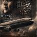 الجمعة.. عرض فيلم "الرحلة 114" عن استشهاد سلوى حجازي