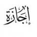 موعد إجازة رأس السنة الهجرية للعاملين في القطاع الخاص