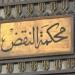 محكمة النقض:23 سبتمبر الحكم في طعن مضيفة الطيران التونسية