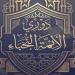 «الأوقاف» تواصل اختبارات المرحلة الثانية من الموسم الثاني لـ«دوري النجباء»