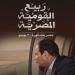 "30 يونيو" في أعمال أدباء ومفكري مصر (تقرير)
