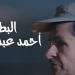 البطل أحمد عبدالعزيز.. حكاية قائد المتطوعين المصريين بحرب فلسطين قريبًا على «الوثائقية»