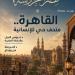 القاهرة متحف حى للإنسانية فى العدد الجديد من مجلة مصر المحروسة