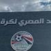 تعرف على مواعيد القيد الصيفي والشتوي في الموسم الجديد لكل المسابقات