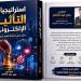استراتيجيات التأثير الإلكتروني.. كتاب جديد عن صناعة النفوذ الرقمي لـ عمر عبد الناصر