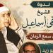 إحياء ذكرى الشيخ مصطفى إسماعيل في بيت السناري.. 17 يونيو