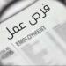قدم الآن.. 825 وظيفة برواتب تصل إلى 15 ألف جنيه ووزارة العمل تعلن التفاصيل