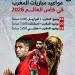 مواعيد مباريات المغرب فى كأس العالم والقنوات الناقلة.. إنفوجراف