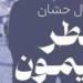 مكتبة بيت الحكمة تستضيف مناقشة المجموعة القصصية «عطر ليمون» للكاتبة جمال حسان