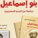 القومى للترجمة يناقش «بنو إسماعيل» تاريخ القبائل العربية فى مصر.. الثلاثاء