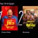 فيلم بنسيون دلال يتصدر قائمة الأعلى مشاهدة على يانجو بلاي| تفاصيل